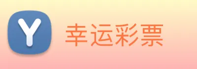 幸运彩票 logo